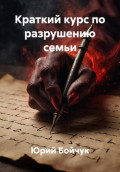 Краткий курс по разрушению семьи
