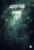 другой мир 2