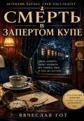 Смерть в запертом купе