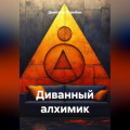 Диванный алхимик