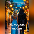 На уроках любви