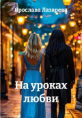 На уроках любви