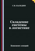 Складские системы в логистике