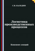 Логистика производственных процессов