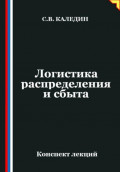 Логистика распределения и сбыта