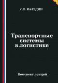Транспортные системы в логистике