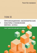 Организационно-экономические факторы становления фитнес-клуба. Том II