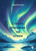 Строки, похожие на стихи