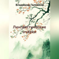 Лингвистические очерки