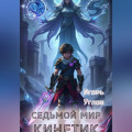 Седьмой мир. Кинетик
