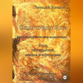 Философия Бога. Мировоззренческая концепция. Эссе. Обсуждения. Мысли и афоризмы