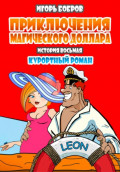 Приключения магического доллара. Курортный роман