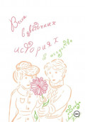 Весна в цветочных историях об искусстве
