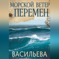 Морской ветер перемен