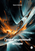 Гравитационный шторм