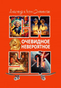 Очевидное невероятное