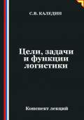 Цели, задачи и функции логистики