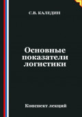 Основные показатели логистики