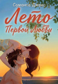 Лето первой любви
