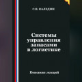 Системы управления запасами в логистике