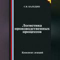 Логистика производственных процессов