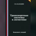 Транспортные системы в логистике