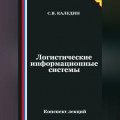 Логистические информационные системы
