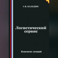 Логистический сервис