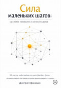 Сила маленьких шагов: система привычек в инфографике