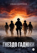 Гнездо Гадюки