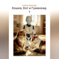 Кошка, Кот и Гуманоид  1