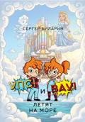 &laquo;Упс!&raquo; и &laquo;Вау!&raquo; летят на море