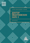 Доктор Ивантеевских наук&nbsp;&ndash;&nbsp;3. Старатель юмора