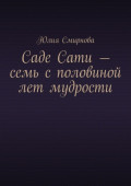 Саде Сати&nbsp;&ndash; семь с&nbsp;половиной лет мудрости