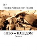 Небо&nbsp;&ndash; наш&nbsp;дом. Рассказы