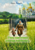 Там, где трава всегда зеленая