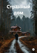 Странный дом