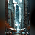 911 "Безумие"