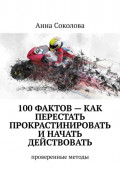 100&nbsp;фактов&nbsp;&ndash; как перестать прокрастинировать и&nbsp;начать действовать. Проверенные методы
