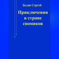 Приключения в стране сномиков