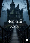 Черный Холм