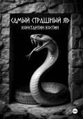 Самый страшный яд
