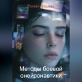 Методы боевой онейронавтики