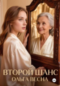 Второй шанс
