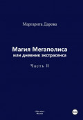 Магия Мегаполиса или дневник экстрасенса 2