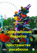 Совмещённый оператор в пространстве рокабилли
