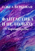 Фантастика и не только