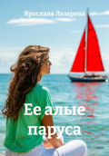 Ее алые паруса