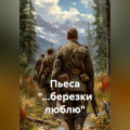 Пьеса "...березки люблю"