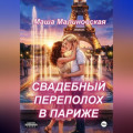 Свадебный переполох в Париже